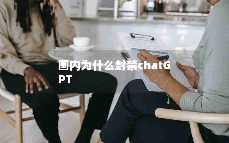 国内为什么封禁chatGPT