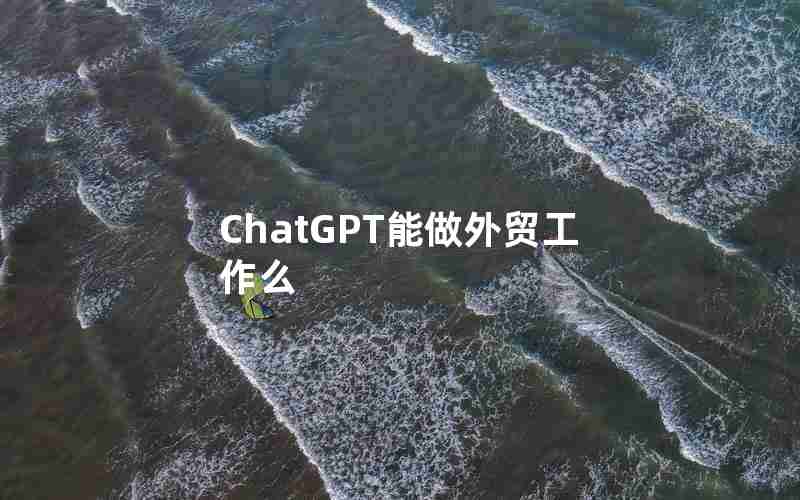 ChatGPT能做外贸工作么