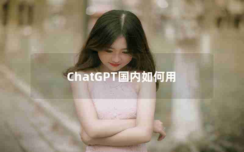 ChatGPT国内如何用
