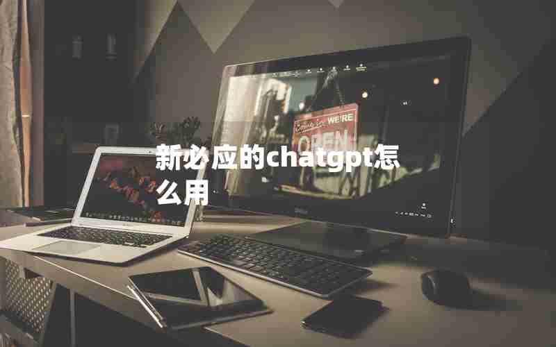 新必应的chatgpt怎么用 新必应的chatgpt怎么用