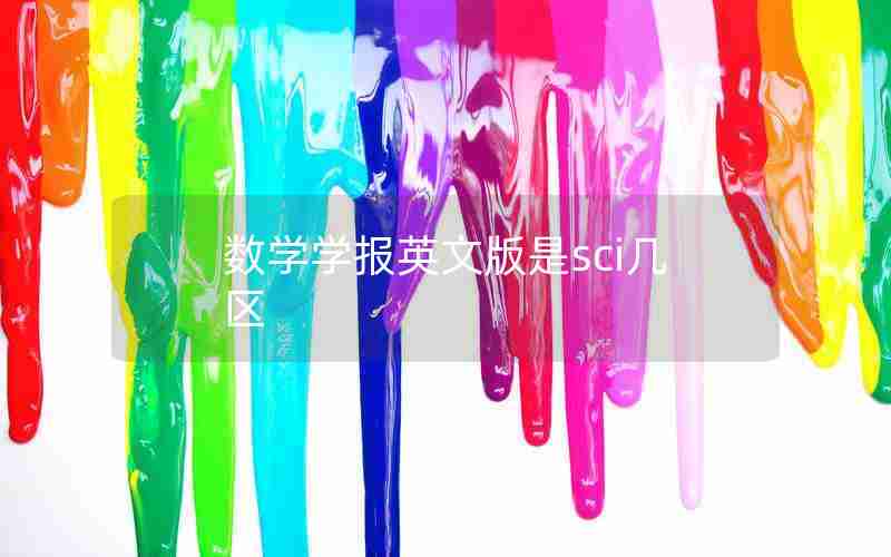 数学学报英文版是sci几区