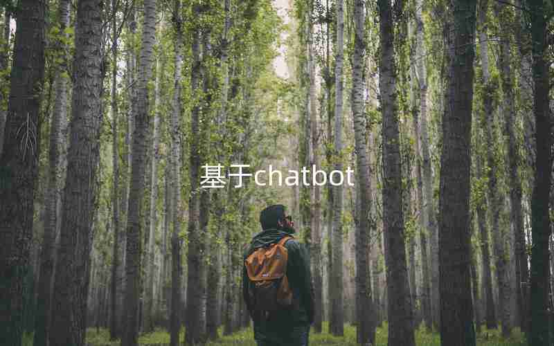 基于chatbot 基于chatbot
