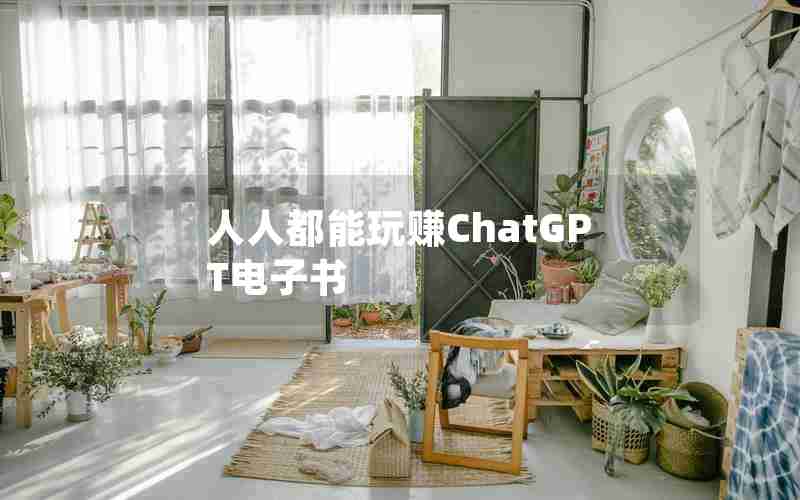 人人都能玩赚ChatGPT电子书