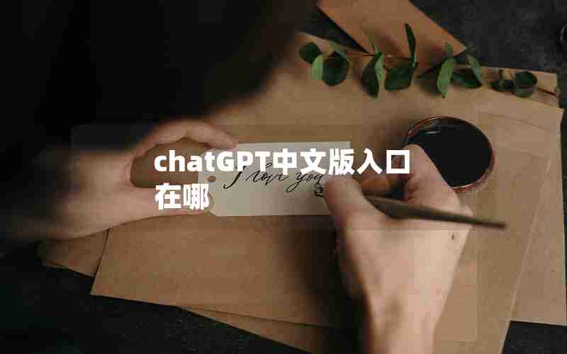chatGPT中文版入口在哪 chatGPT中文版入口在哪