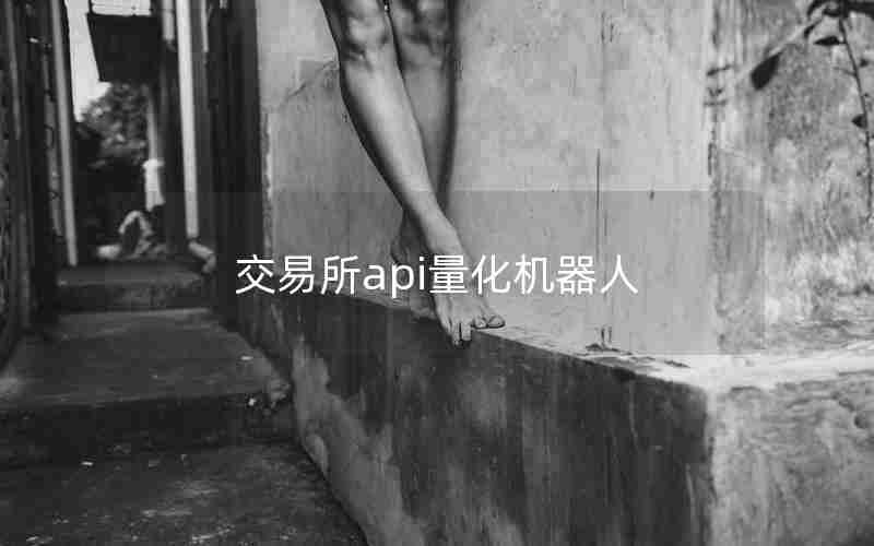 交易所api量化机器人