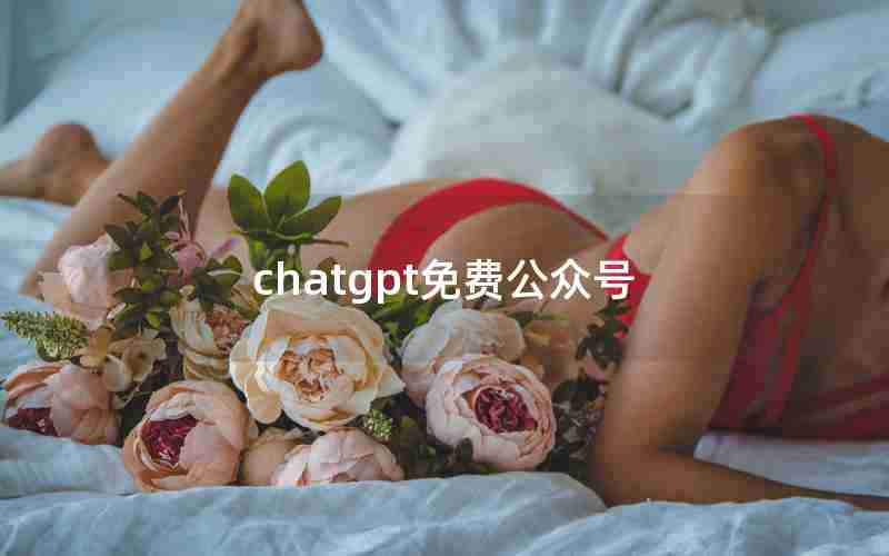 chatgpt免费公众号 chatgpt免费公众号