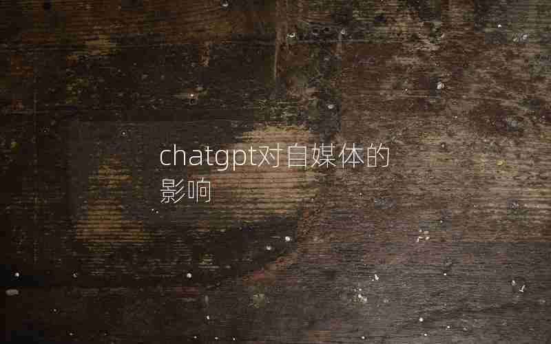 chatgpt对自媒体的影响