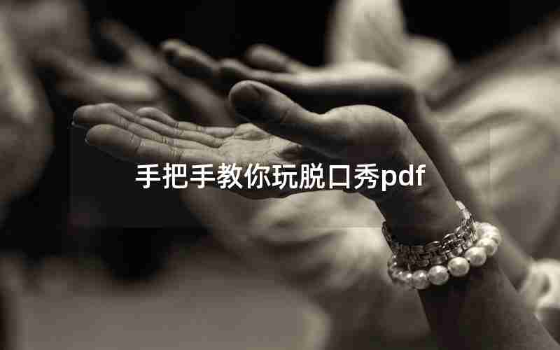 手把手教你玩脱口秀pdf 手把手教你玩脱口秀pdf