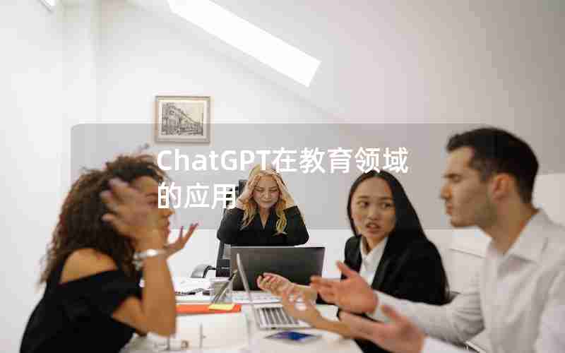 ChatGPT在教育领域的应用