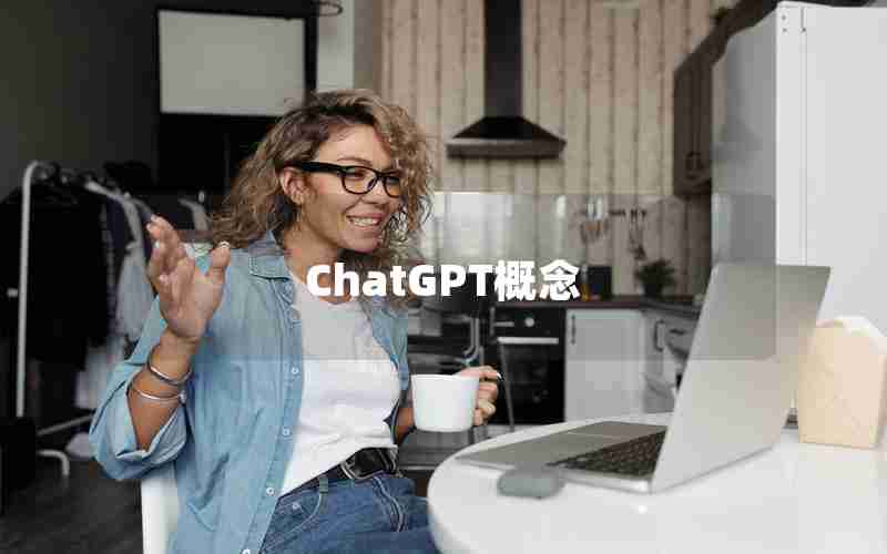 ChatGPT概念