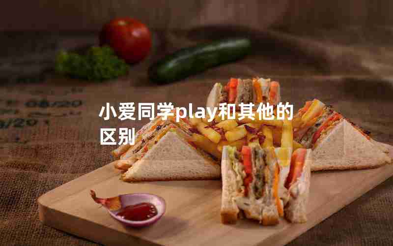 小爱同学play和其他的区别