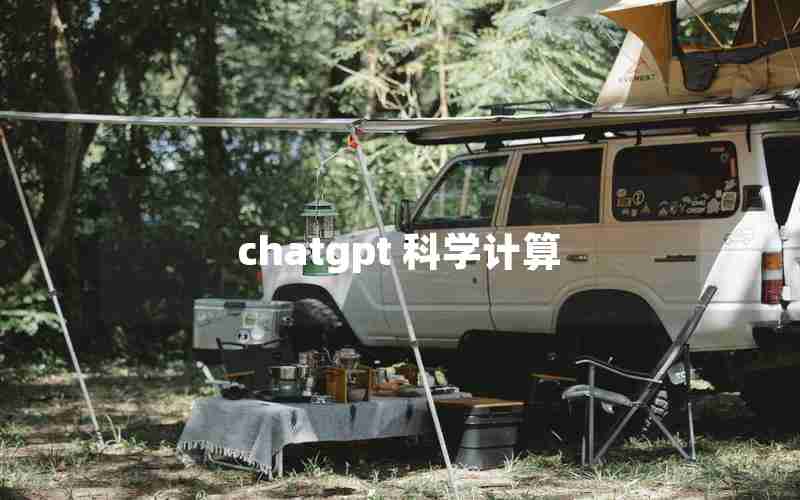 chatgpt 科学计算