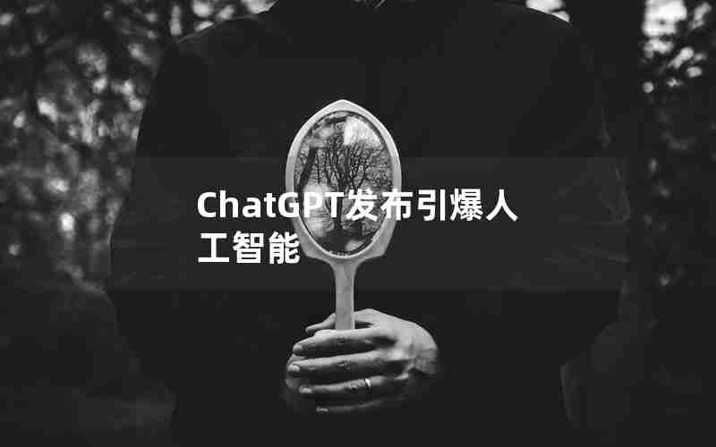 ChatGPT发布引爆人工智能 ChatGPT发布引爆人工智能