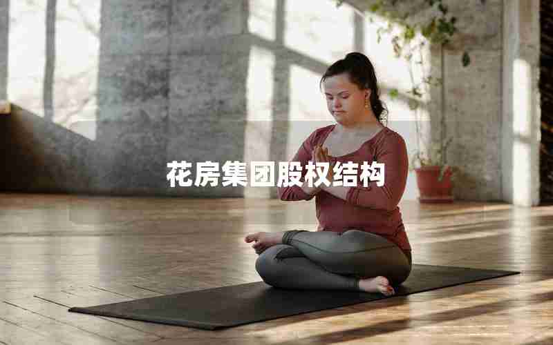 花房集团股权结构