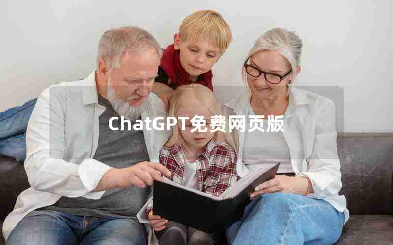 ChatGPT免费网页版