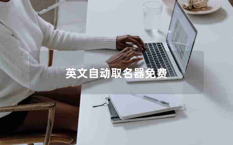 英文自动取名器免费