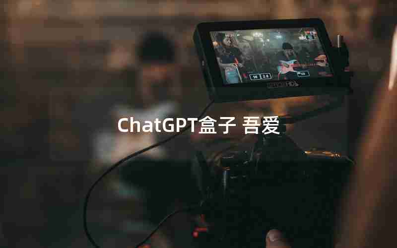 ChatGPT盒子 吾爱