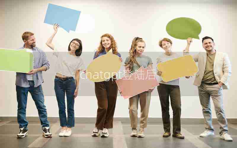 chatgpt登陆后 chatgpt登陆后
