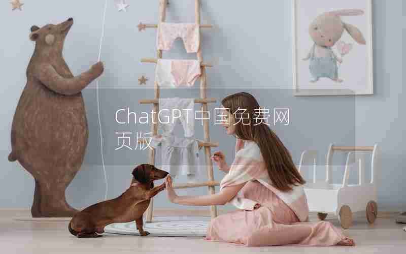 ChatGPT中国免费网页版