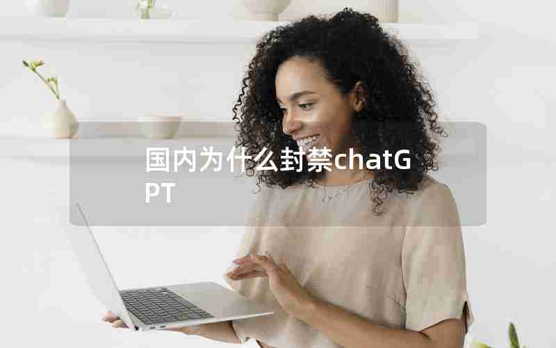 国内为什么封禁chatGPT