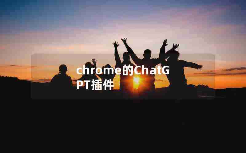 chrome的ChatGPT插件