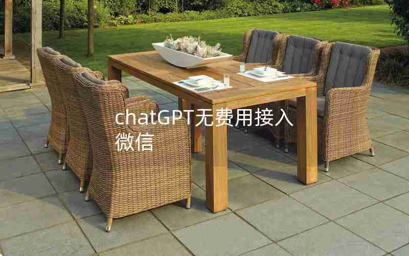 chatGPT无费用接入微信 chatGPT无费用接入微信