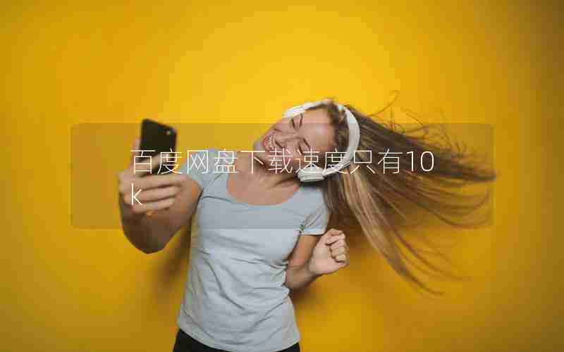 百度网盘下载速度只有10k