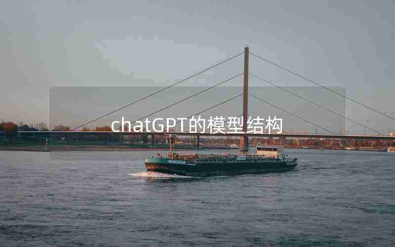 chatGPT的模型结构