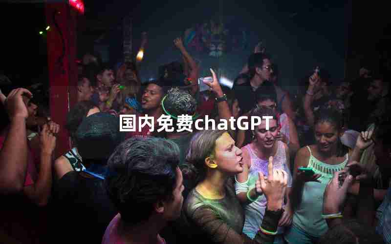 国内免费chatGPT