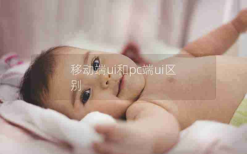 移动端ui和pc端ui区别 移动端ui和pc端ui区别