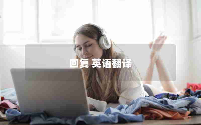回复 英语翻译