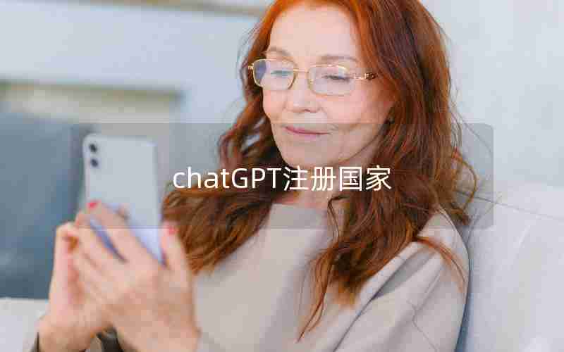 chatGPT注册国家 chatGPT注册国家