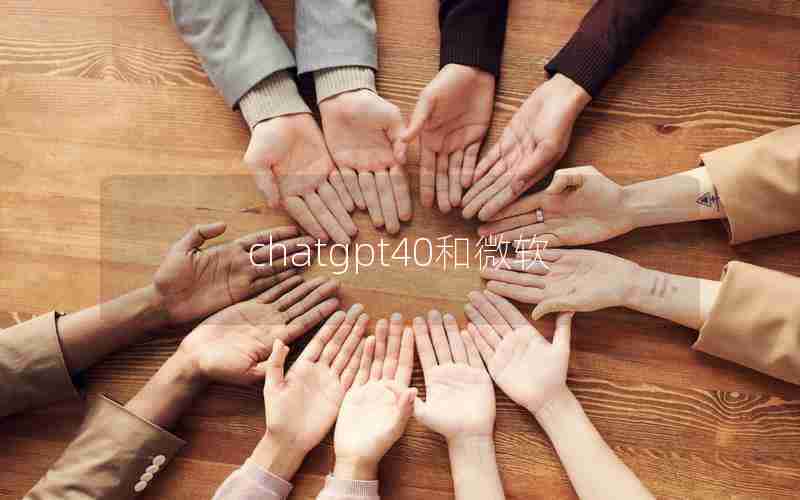 chatgpt40和微软
