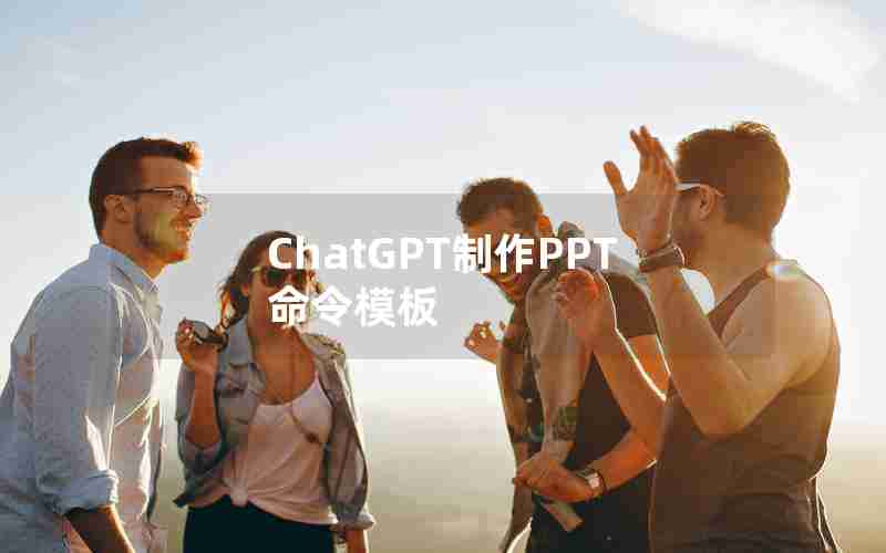ChatGPT制作PPT命令模板