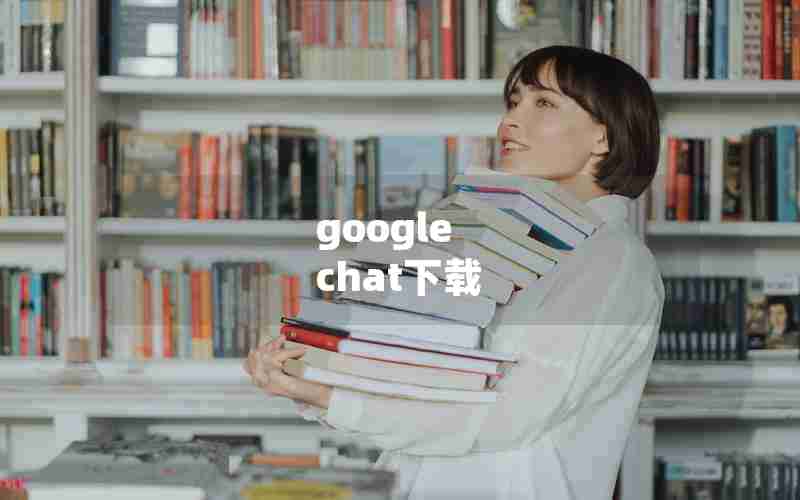 google chat下载