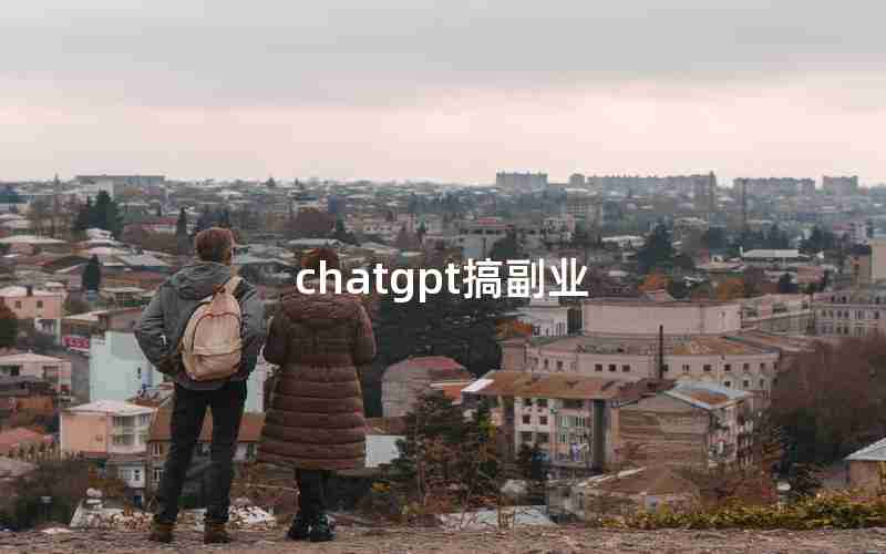 chatgpt搞副业
