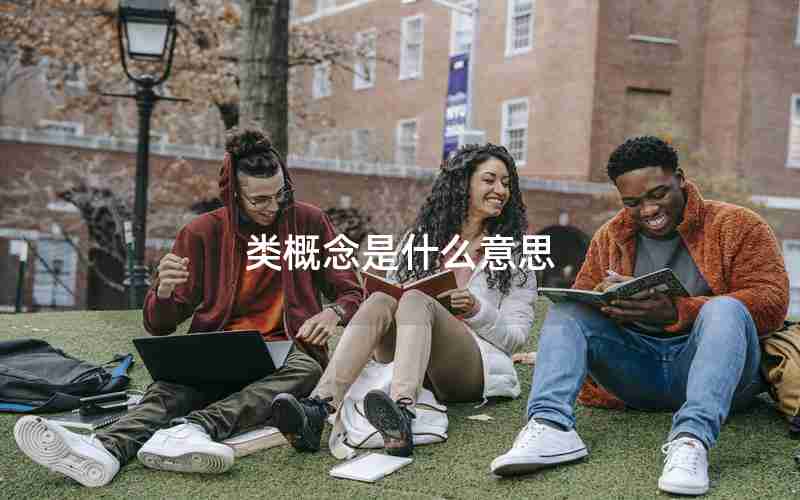 类概念是什么意思