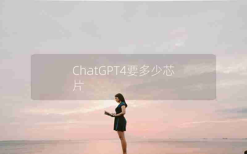 ChatGPT4要多少芯片