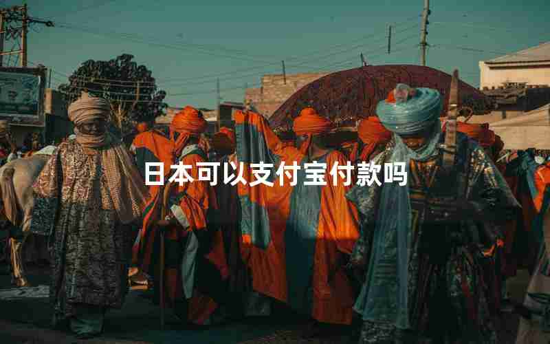 日本可以支付宝付款吗