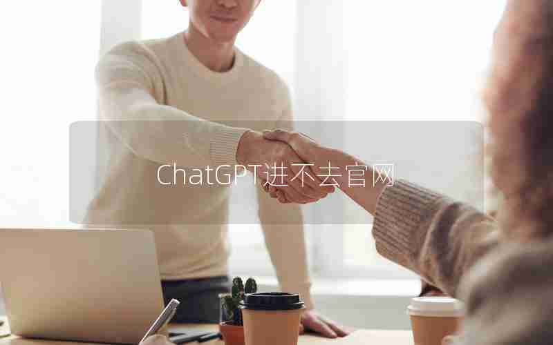 ChatGPT进不去官网 ChatGPT进不去官网