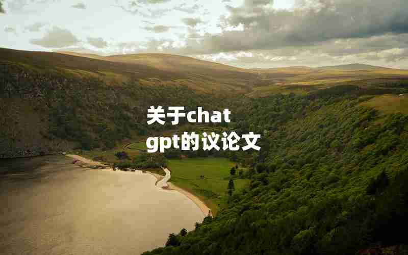 关于chat gpt的议论文