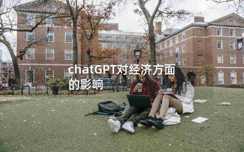 chatGPT对经济方面的影响