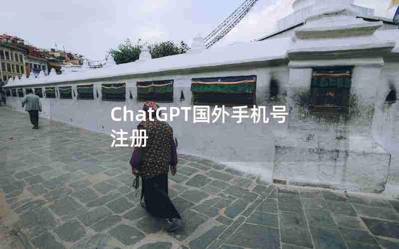 ChatGPT国外手机号注册