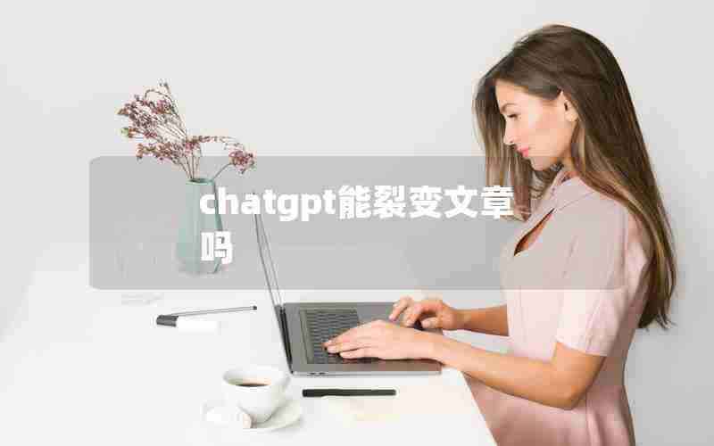 chatgpt能裂变文章吗