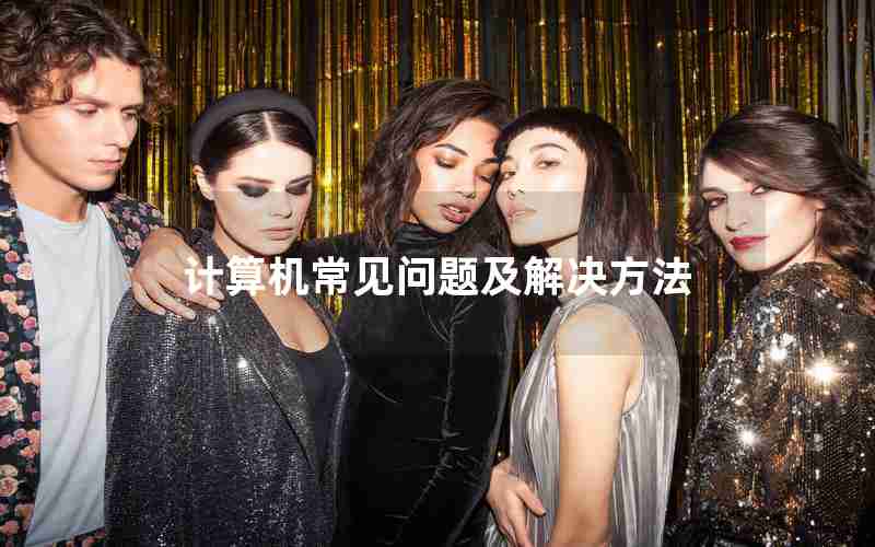 计算机常见问题及解决方法 计算机常见问题及解决方法