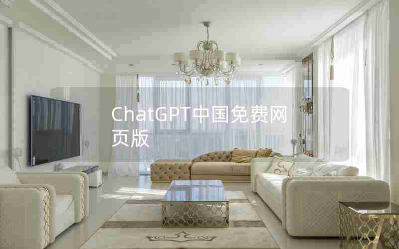 ChatGPT中国免费网页版 ChatGPT中国免费网页版