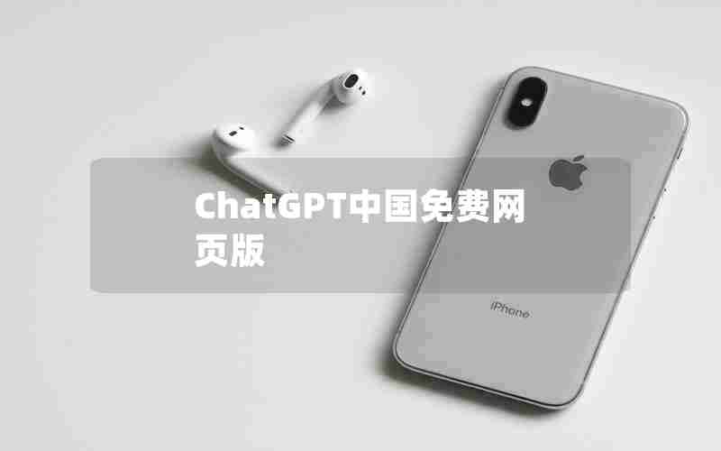 ChatGPT中国免费网页版