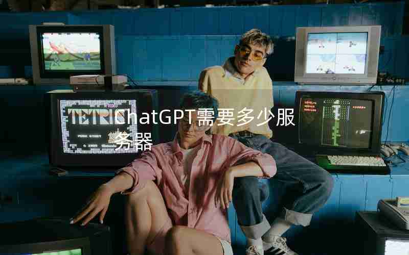 ChatGPT需要多少服务器