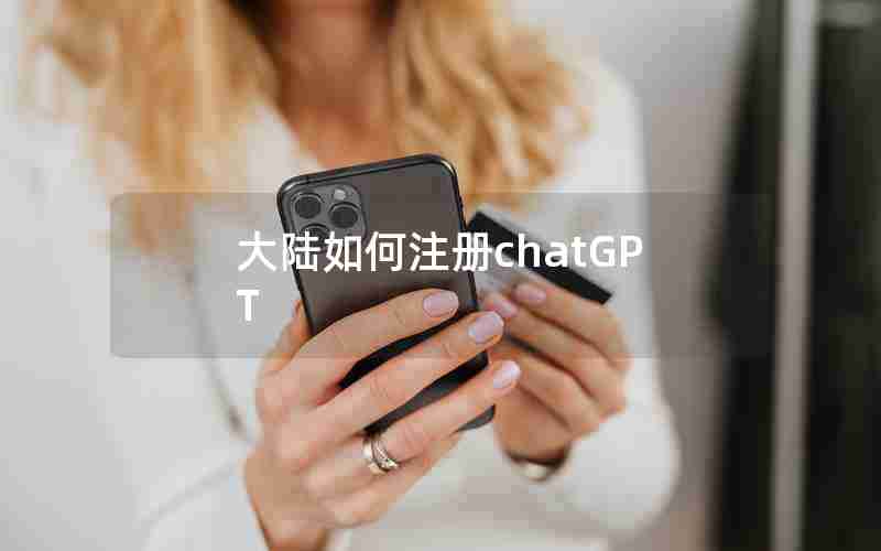 大陆如何注册chatGPT 大陆如何注册chatGPT