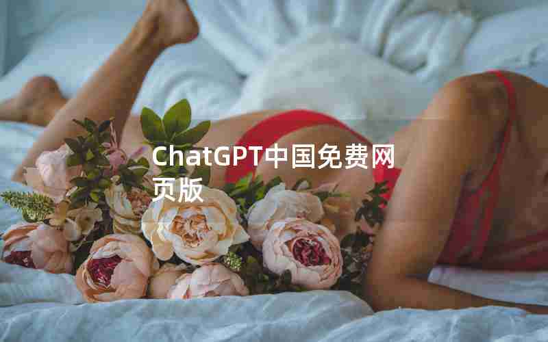 ChatGPT中国免费网页版 ChatGPT中国免费网页版